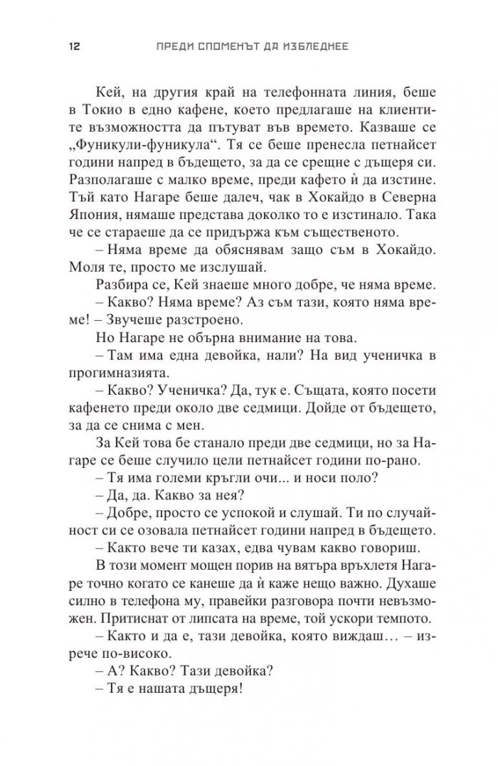 Преди споменът да избледнее