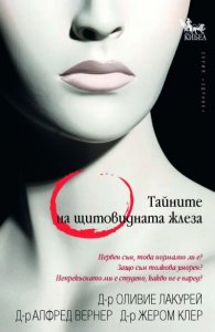 Тайните на щитовидната жлеза