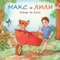 Макс и Лили Къща за Лили