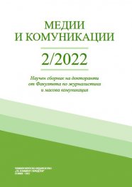 Медии и комуникации 2/2022. Научен сборник