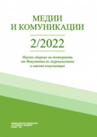 Медии и комуникации 2/2022. Научен сборник