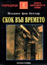 Скок във времето