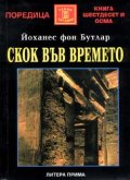 Скок във времето