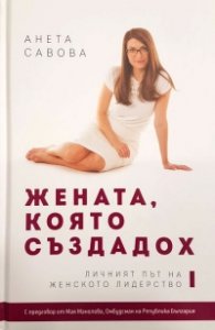 Жената, която създадох. Личният път на женското лидерство