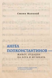 Ангел Попконстантинов. Живот, отдаден на Бога и музиката