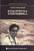 Класическа епиграфика