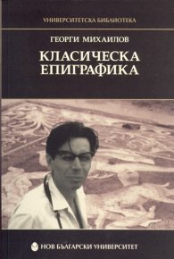Класическа епиграфика