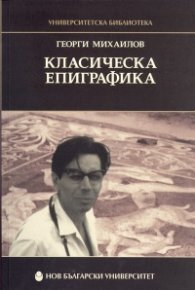 Класическа епиграфика