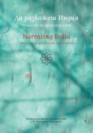 Да разкажеш Индия: традиции, подходи и посоки