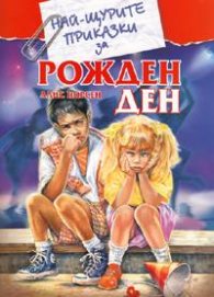 Най-щурите приказки за рожден ден