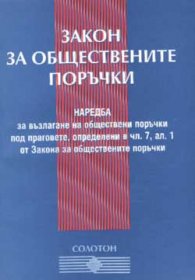 Закон за обществените поръчки***