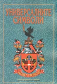 Универсалните символи