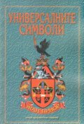 Универсалните символи