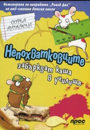 Непохватковците забъркват каша в училище