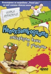 Непохватковците забъркват каша в училище