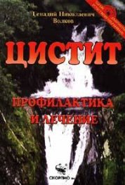 Цистит: Профилактика и лечение