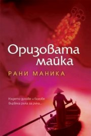 Оризовата майка