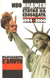Мълчанието е злото. Статия на свободата 1994-2000