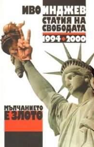 Мълчанието е злото. Статия на свободата 1994-2000