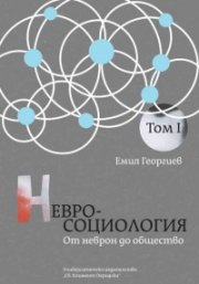 Невросоциология Т.1: От неврон до общество