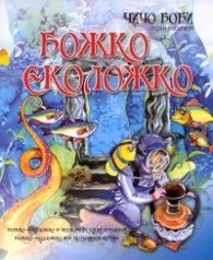 Божко Еколожко