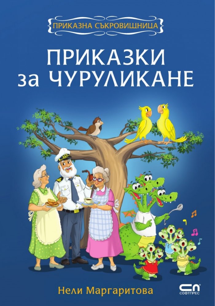 Приказки за чуруликане