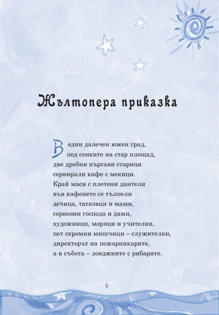 Приказки за чуруликане