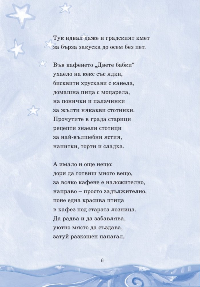Приказки за чуруликане