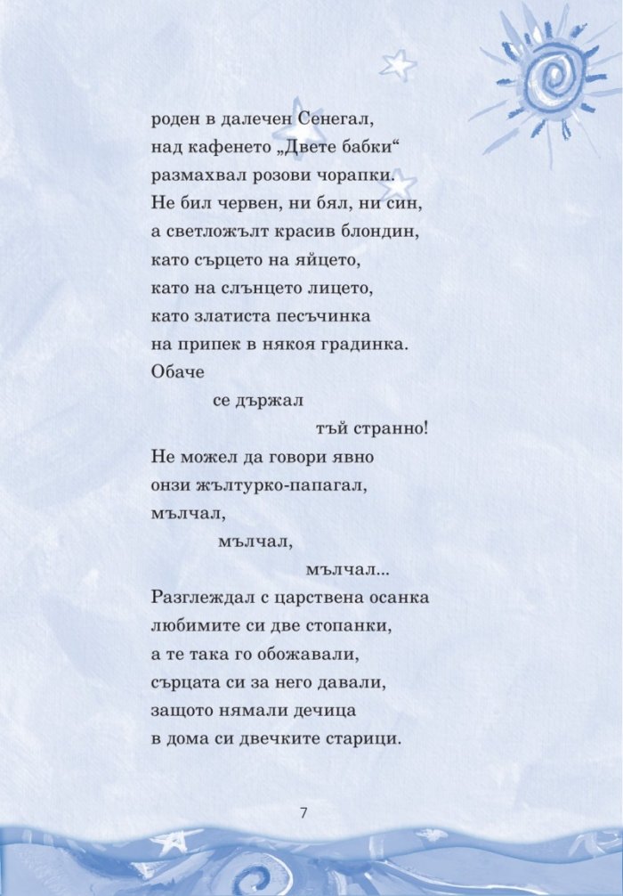 Приказки за чуруликане