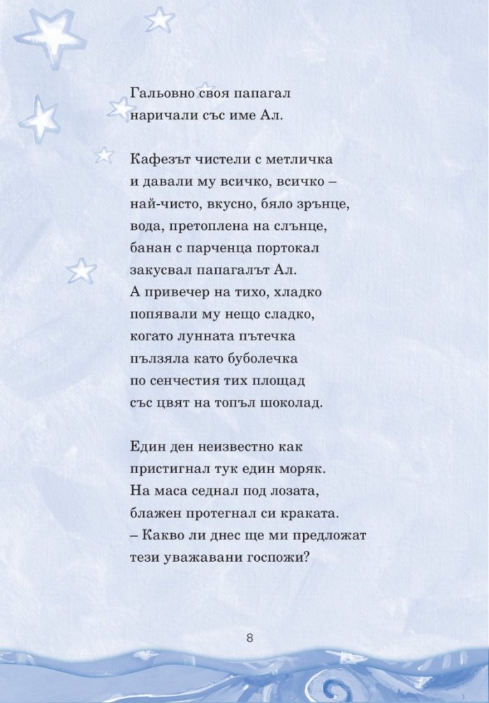 Приказки за чуруликане