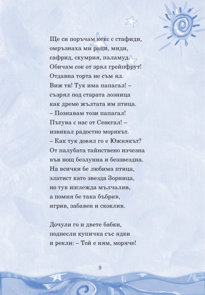 Приказки за чуруликане