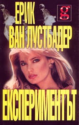 Експериментът