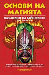 Основи на магията: Пазителите на тайнството