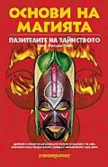 Основи на магията: Пазителите на тайнството