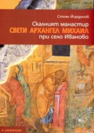 Скалният манастир "Свети Архангел Михаил" при село Иваново