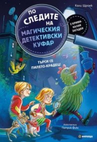 По следите на магическия детективски куфар: Търси се пилето-крадец!