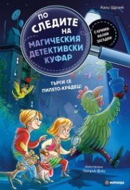 По следите на магическия детективски куфар: Търси се пилето-крадец!