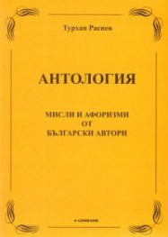 Антология: Мисли и афоризми от български автори