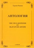 Антология: Мисли и афоризми от български автори