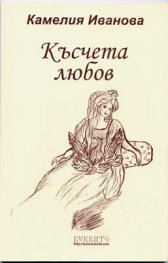 Късчета любов