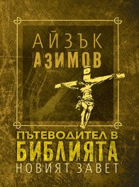 Пътеводител в Библията - Новият завет/ твърда корица