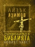Пътеводител в Библията - Новият завет/ твърда корица