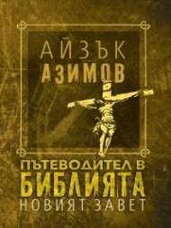Пътеводител в Библията - Новият завет/ твърда корица