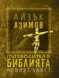 Пътеводител в Библията - Новият завет/ твърда корица