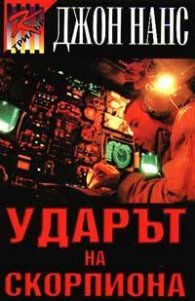 Ударът на скорпиона