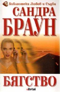 Бягство
