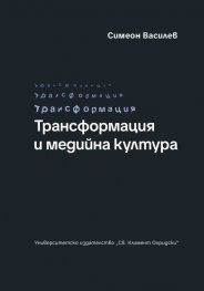 Трансформация и медийна култура