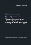 Трансформация и медийна култура