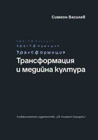Трансформация и медийна култура