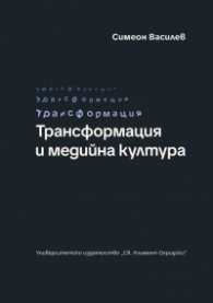 Трансформация и медийна култура